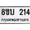 รับจัดหาทะเบียนรถ 214 หมวดใหม่ 8ขบ 214 ผลรวมดี 19 - BB0925-8ขบ
