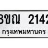 รับจัดหาทะเบียน 2142 หมวดใหม่ 8ขณ 2142 ทะเบียนมงคล ผลรวมดี 24 – NU0927 -8ขณ