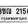 รับจัดหาทะเบียน 2150 หมวดใหม่ 8ขณ 2150 ทะเบียนมงคล ผลรวมดี 23 – NU0927 -8ขณ