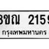 รับจัดหาทะเบียน 2159 หมวดใหม่ 8ขณ 2159 ทะเบียนมงคล ผลรวมดี 32 – NU0927 -8ขณ