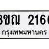 รับจัดหาทะเบียน 2160 หมวดใหม่ 8ขณ 2160 ทะเบียนมงคล ผลรวมดี 24 – NU0927 -8ขณ