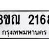 รับจัดหาทะเบียน 2168 หมวดใหม่ 8ขณ 2168 ทะเบียนมงคล ผลรวมดี 32 – NU0927 -8ขณ
