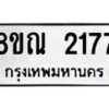 รับจัดหาทะเบียน 2177 หมวดใหม่ 8ขณ 2177 ทะเบียนมงคล ผลรวมดี 32 – NU0927 -8ขณ