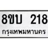 รับจัดหาทะเบียนรถ 218 หมวดใหม่ 8ขบ 218 ผลรวมดี 23- BB0925-8ขบ