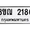 รับจัดหาทะเบียน 2186 หมวดใหม่ 8ขณ 2186 ทะเบียนมงคล ผลรวมดี 32 – NU0927 -8ขณ