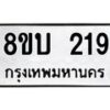 รับจัดหาทะเบียนรถ 219  หมวดใหม่ 8ขบ 219  ผลรวมดี 24- BB0925-8ขบ