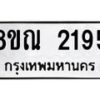 รับจัดหาทะเบียน 2195 หมวดใหม่ 8ขณ 2195 ทะเบียนมงคล ผลรวมดี 32 – NU0927 -8ขณ