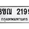 รับจัดหาทะเบียน 2199 หมวดใหม่ 8ขณ 2199 ทะเบียนมงคล ผลรวมดี 36 – NU0927 -8ขณ