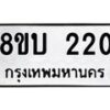 รับจัดหา ทะเบียน 220 หมวดใหม่ 8ขบ 220 ทะเบียนมงคล- BB0925-8ขบ