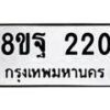 รับจัดหาทะเบียน 220 หมวดใหม่ 8ขฐ 220 ทะเบียนมงคล ผลรวมดี 23 - T6909 - 8ขฐ