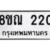 รับจัดหาทะเบียน 220 หมวดใหม่ 8ขณ 220 ทะเบียนมงคล ผลรวมดี 19 – NU0925 -8ขณ