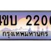 น.ทะเบียนรถ 2200 เลขประมูล ทะเบียนสวย 4ขบ 2200 จากกรมขนส่ง - T6909 - 4ขบ