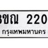 รับจัดหาทะเบียน 2204 หมวดใหม่ 8ขณ 2204 ทะเบียนมงคล ผลรวมดี 23 – NU0927 -8ขณ