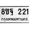 รับจัดหาทะเบียน 221 หมวดใหม่ 8ขฐ 221 ทะเบียนมงคล ผลรวมดี 24 - T6909 - 8ขฐ