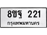 รับจัดหาทะเบียน 221 หมวดใหม่ 8ขฐ 221 ทะเบียนมงคล ผลรวมดี 24 - T6909 - 8ขฐ