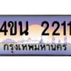 น.ทะเบียนรถ 2211 เลขประมูล ทะเบียนสวย 4ขน 2211 จากกรมขนส่ง - T6909 - 4ขน