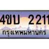 15.ทะเบียนรถ 2211 เลขประมูล ทะเบียนสวย 4ขบ 2211 ผลรวมดี 14 - T6909 - 4ขบ