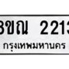 รับจัดหาทะเบียน 2213 หมวดใหม่ 8ขณ 2213 ทะเบียนมงคล ผลรวมดี 23 – NU0927 -8ขณ