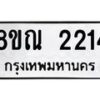 รับจัดหาทะเบียน 2214 หมวดใหม่ 8ขณ 2214 ทะเบียนมงคล ผลรวมดี 24 – NU0927 -8ขณ