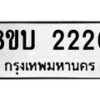 รับจัดหา ทะเบียน 2220 หมวดใหม่ 8ขบ 2220 ทะเบียนมงคล - BB0929-8ขบ
