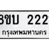 รับจัดหา ทะเบียน 2221 หมวดใหม่ 8ขบ 2221 ทะเบียนมงคล ผลรวมดี 19 - BB0929-8ขบ