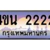 2.ทะเบียนรถ 2222 เลขประมูล ทะเบียนสวย 4ขน 2222 ผลรวมดี 19 - T6909 - 4ขบ