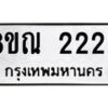 รับจัดหาทะเบียน 2223 หมวดใหม่ 8ขณ 2223 ทะเบียนมงคล ผลรวมดี 24 – NU0927 -8ขณ