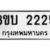 รับจัดหา ทะเบียน 2225 หมวดใหม่ 8ขบ 2225 ทะเบียนมงคล ผลรวมดี 23- BB0929-8ขบ