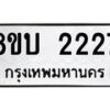 รับจัดหา ทะเบียน 2227 หมวดใหม่ 8ขบ 2227 ทะเบียนมงคล - BB0929-8ขบ