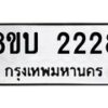 รับจัดหา ทะเบียน 2228 หมวดใหม่ 8ขบ 2228 ทะเบียนมงคล - BB0929-8ขบ