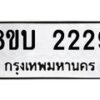 รับจัดหา ทะเบียน 2229 หมวดใหม่ 8ขบ 2229 ทะเบียนมงคล- BB0929-8ขบ