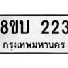 รับจัดหาทะเบียนรถ 223  หมวดใหม่ 8ขบ 223  ผลรวมดี 19- BB0925-8ขบ