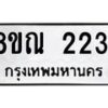 รับจัดหาทะเบียน 2231 หมวดใหม่ 8ขณ 2231 ทะเบียนมงคล ผลรวมดี 23 – NU0927 -8ขณ