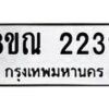 รับจัดหาทะเบียน 2232 หมวดใหม่ 8ขณ 2232 ทะเบียนมงคล ผลรวมดี 24 – NU0927 -8ขณ