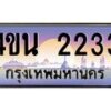 น.ทะเบียนรถ 2233 เลขประมูล ทะเบียนสวย 4ขน 2233 จากกรมขนส่ง - T6909 - 4ขน