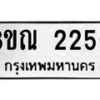 รับจัดหาทะเบียน 2250 หมวดใหม่ 8ขณ 2250 ทะเบียนมงคล ผลรวมดี 24 – NU0927 -8ขณ