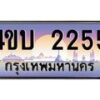 2.ทะเบียนรถ 2255 เลขประมูล ทะเบียนสวย 4ขบ 2255 จากกรมขนส่ง - T6909 - 4ขบ
