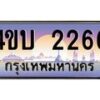 15.ทะเบียนรถ 2266 เลขประมูล ทะเบียนสวย 4ขบ 2266 ผลรวมดี 24 - T6909 - 4ขบ