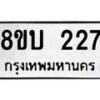 รับจัดหาทะเบียนรถ 227  หมวดใหม่ 8ขบ 227  ผลรวมดี 23- BB0925-8ขบ