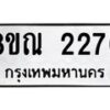 รับจัดหาทะเบียน 2276 หมวดใหม่ 8ขณ 2276 ทะเบียนมงคล ผลรวมดี 32 – NU0927 -8ขณ