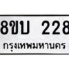 รับจัดหาทะเบียนรถ 228  หมวดใหม่ 8ขบ 228  ผลรวมดี 24- BB0925-8ขบ