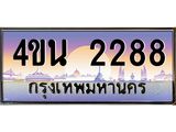 2.ทะเบียนรถ 2288 เลขประมูล ทะเบียนสวย 4ขน 2288 จากกรมขนส่ง - T6909 - 4ขน
