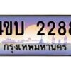 4.ทะเบียนรถ 2288 เลขประมูล ทะเบียนสวย 4ขบ 2288 จากกรมขนส่ง - T6909 - 4ขบ