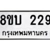 รับจัดหา ทะเบียน 229 หมวดใหม่ 8ขบ 229 ทะเบียนมงคล - BB0925-8ขบ