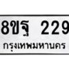 รับจัดหาทะเบียน 229 หมวดใหม่ 8ขฐ 229 ทะเบียนมงคล ผลรวมดี 32 - T6909 - 8ขฐ