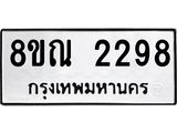รับจัดหาทะเบียน 2298 หมวดใหม่ 8ขณ 2298 ทะเบียนมงคล ผลรวมดี 36 – NU0927 -8ขณ