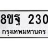 รับจัดหาทะเบียน 230 หมวดใหม่ 8ขฐ 230 ทะเบียนมงคล ผลรวมดี 24 - T6909 - 8ขฐ