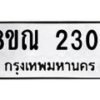 รับจัดหาทะเบียน 2304 หมวดใหม่ 8ขณ 2304 ทะเบียนมงคล ผลรวมดี 24 – NU0927 -8ขณ