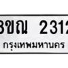 รับจัดหาทะเบียน 2312 หมวดใหม่ 8ขณ 2312 ทะเบียนมงคล ผลรวมดี 23 – NU0927 -8ขณ