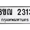 รับจัดหาทะเบียน 2313 หมวดใหม่ 8ขณ 2313 ทะเบียนมงคล ผลรวมดี 24 – NU0927 -8ขณ